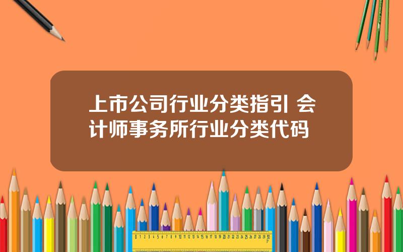 上市公司行业分类指引 会计师事务所行业分类代码